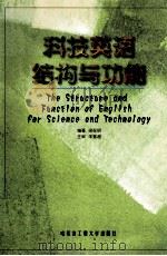 科技英语结构与功能 1998 PDF电子版封面 7810079603 梁在明编著
