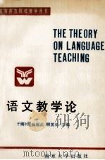 语文教学论 1989 PDF电子版封面 7305003867 于满川等主编