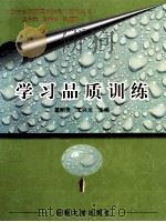 学习品质训练 1997 PDF电子版封面 7810521020 葛明贵,王兴炎主编