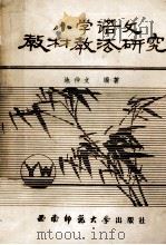 小学语文教材教法研究（1986.10 PDF版）
