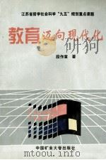 教育迈向现代化 1999 PDF电子版封面 781070057X 段作章著
