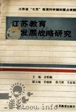 江苏教育发展战略研究 1990-2000 1992 PDF电子版封面 7534315255 袁相碗主编