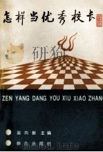 怎样当优秀校长 1993 PDF电子版封面 7501410089 翁向新主编
