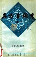 吴方言词考   1998  PDF电子版封面  7543202921  吴连生著 