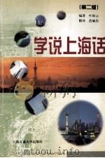 学说上海话 1994 PDF电子版封面 7313012101 叶盼云编著