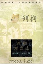 苏州方言志 1988 PDF电子版封面 7534305403 叶祥苓著
