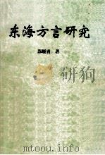 东海方言研究 1997 PDF电子版封面 7563109412 苏晓青著