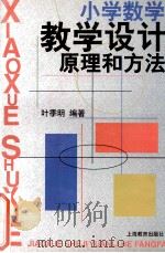 小学数学教学设计原理和方法 1999 PDF电子版封面 7532064573 叶季明编著
