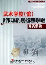 武术学校  馆教学模式创新与规范化管理及规章制度实用手册  2（ PDF版）
