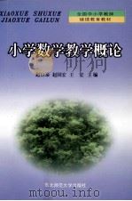 小学数学教学概论 1999 PDF电子版封面 7560223176 赵启泰等主编