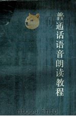 普通话语音朗读教程（1991 PDF版）