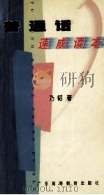 普通话速成读本 1998 PDF电子版封面 7536119097 乃韬著
