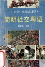简明社交粤语 1991 PDF电子版封面 7306004468 黄皇宗主编