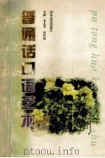 普通话口语艺术 1993 PDF电子版封面 7805515212 朱山等编著