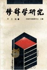 修辞学研究 第5辑 1991 PDF电子版封面 7539210664 中国华东修辞学会主编