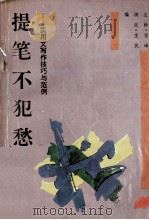 提笔不犯愁 实用文写作技巧与范例 1991 PDF电子版封面 7541923559 史耕等编