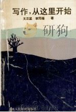 写作,从这里开始 1993 PDF电子版封面 754194114X 文丕显,李同福著