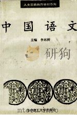 中国语文   1996  PDF电子版封面  7560913709  李运抟主编 