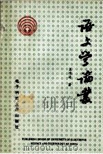 语文学论丛 1994 PDF电子版封面 7810432079 吴鸿逵著
