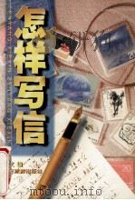 怎样写信 1989 PDF电子版封面 7805211361 李文著