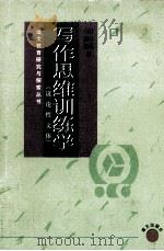 写作思维训练学  议论性文体   1998  PDF电子版封面  7801264134  谢志礼，李德龙著 