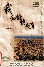 我和愉快教育 1997 PDF电子版封面 753205179X 倪谷音著
