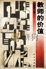 教师的价值 1993 PDF电子版封面 7010019347 王兰英著