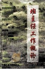 班主任工作概论 1998 PDF电子版封面 7810409379 王鹏主编