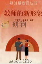 教师的新形象 1993 PDF电子版封面 7540623446 江家齐,吴紫彦编著