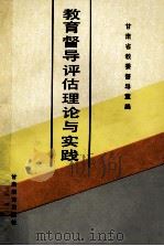 教育督导评估理论与实践 1990 PDF电子版封面 7542301861 甘肃省教委督导室编