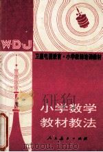 小学数学教材教法 1987 PDF电子版封面 7107080202 人民教育出版社数学室编