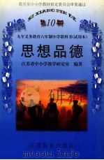 九年义务教育六年制小学教科书 试用本 思想品德第10册 1999 PDF电子版封面 7534333970 江苏省中小学教学研究室编著