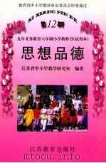 九年义务教育六年制小学教科书(试用本) 思想品德 第12册 1999 PDF电子版封面 7534334020 江苏省中小学教学研究室编