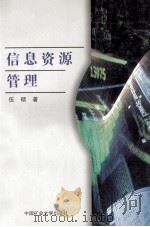 信息资源管理 1999 PDF电子版封面 7810701622 伍硕著