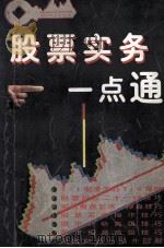 股票实务一点通   1996  PDF电子版封面  7810434667  刘磊编著 