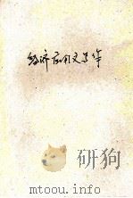 经济应用文写作 1988 PDF电子版封面 7540606096 徐立,张井主编