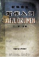 社科论文写作入门 1988 PDF电子版封面 7810211773 丁肃主编