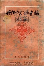 丹阳方言语音编 1993 PDF电子版封面 7800065464 吕叔湘著
