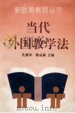 当代外国教学法 1993 PDF电子版封面 7540623861 孔棣华,陈运森主编