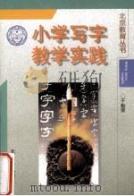 小学写字教学实践 1998 PDF电子版封面 7530312006 于魁荣著