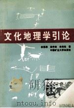 文化地理学引论 1995 PDF电子版封面 7810404717 李慕寒等著
