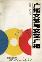 广播文艺与文艺广播 1992 PDF电子版封面 7563404457 严世俊主编