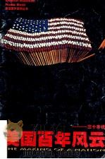 美国百年风云  三十年代（ PDF版）