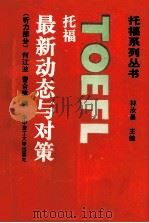 托福最新动态与对策 听力部分 1994 PDF电子版封面 7560908969 何江波,曹合建编