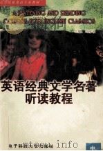 英语经典文学名著听读教程 中 1997 PDF电子版封面 7810437488 刘波主编