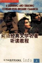英语经典文学名著听读教程 上 1997 PDF电子版封面 7810437488 刘波,郑社养主编