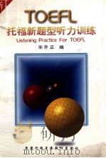 托福新题型听力训练   1996  PDF电子版封面  220908264  宋齐正编 