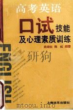 高考英语口试技能及心理素质训练 1994 PDF电子版封面 7805149305 史颂权,陈红编著