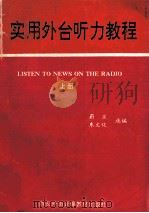 实用外台听力教程 录音文本 上 1991 PDF电子版封面 蔚兰,朱文化选编