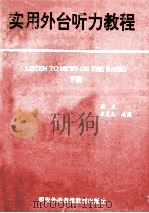 实用外台听力教程 录音文本 下 1991 PDF电子版封面 蔚兰,朱文化选编